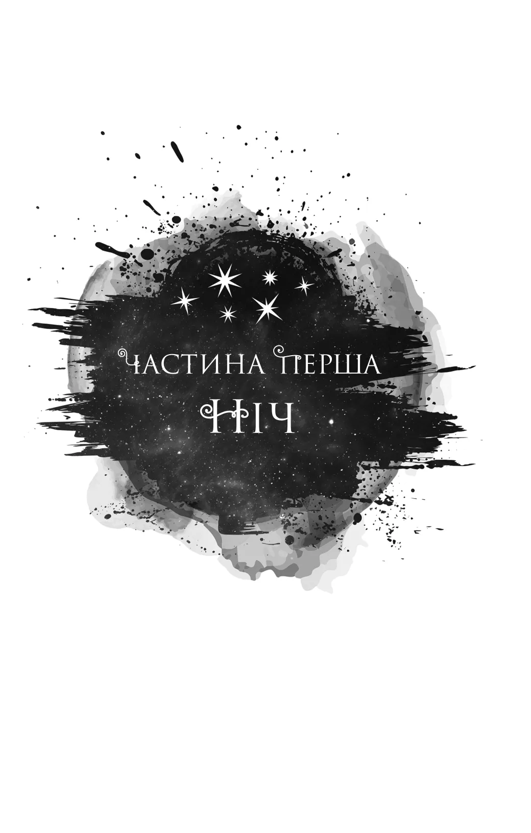 Книга "Бродбент К. Пепел и проклятый звездами король /со срезом/" (у) (3598) 9