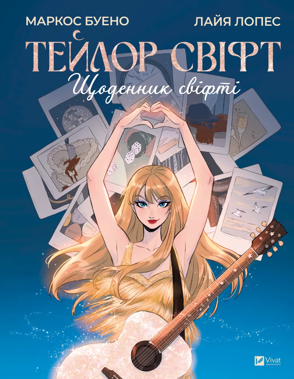 Книга "Буэно М. Тейлор Свифт. Дневник свифте" (у) (9720)