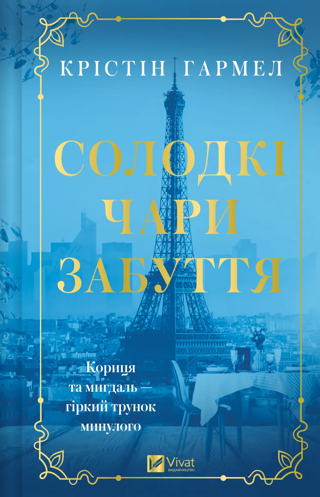 Книга "Гармел К. Сладкие чары забвения" (у) (4243)