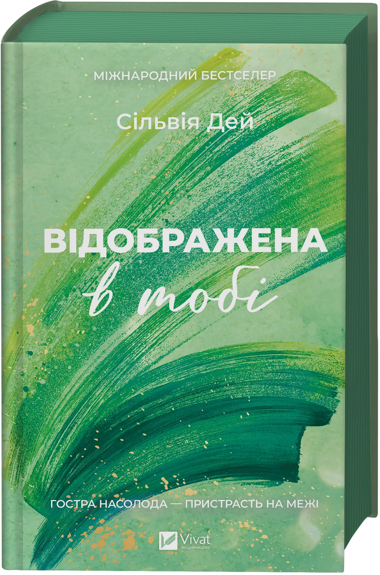 Книга "Дей С. Отражена в тебе /со срезом/" (у) (3970)