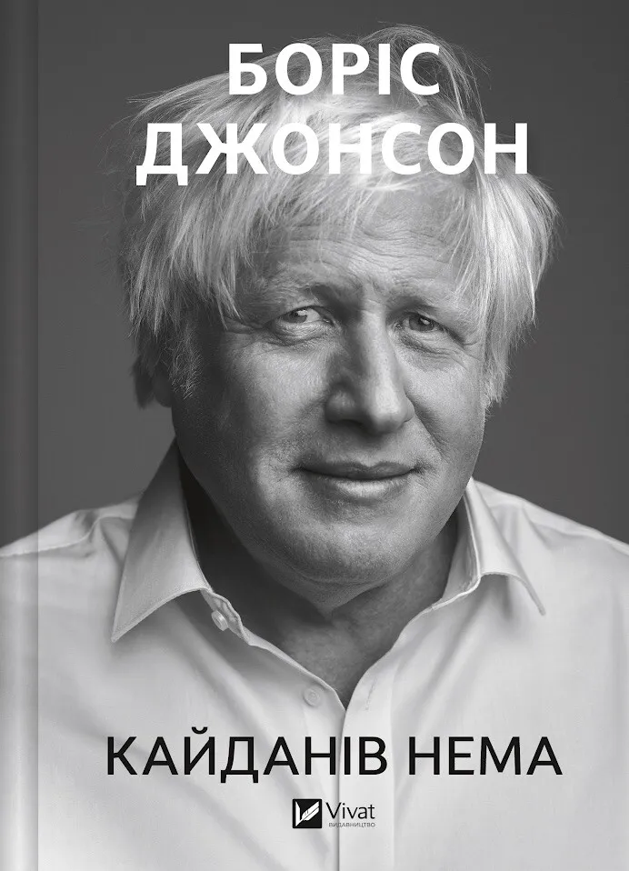 Книга "Джонсон Б. Кайданів нема" (у) (4694)