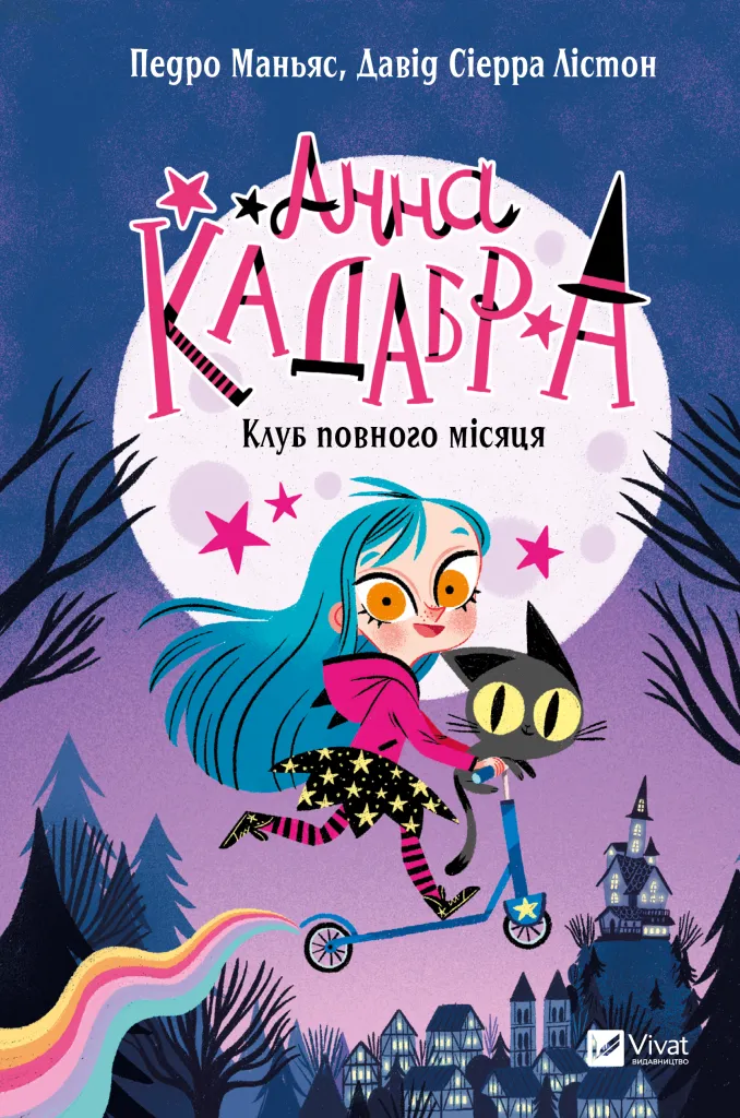 Книга "Маньяс П. Анна Кадабра. Клуб Повного місяця" (у) (8808)