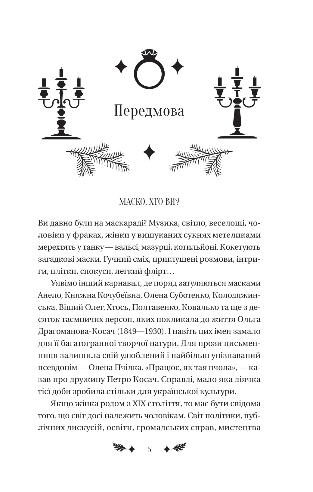 Книга "Пчелка О. / упор. О. Пашук. Маскарад /со срезом/" (у) (3314) вид товара