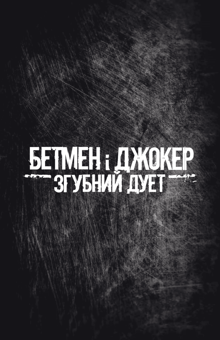 Книга комікс "Бетмен і Джокер: Згубний дует. Марк Сільвестрі" (у) (6002) 8