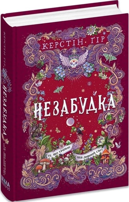 Книга "Ґір К. Незабудка. Кн.3. Те, що тримає цей дивний світ" (у) (9531) 1