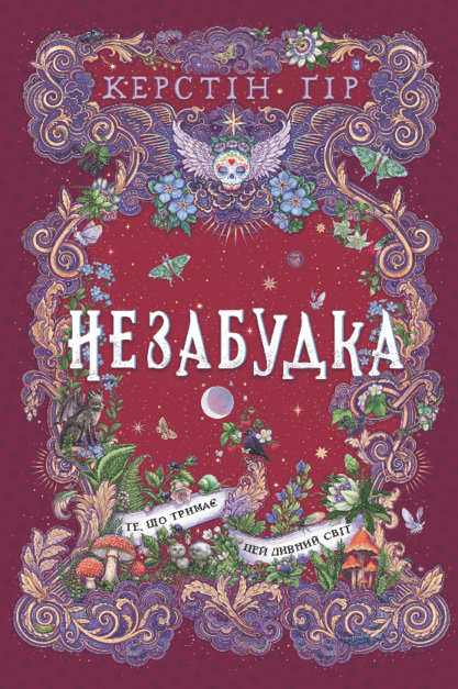 Книга "Ґір К. Незабудка. Кн.3. Те, що тримає цей дивний світ" (у) (9531)