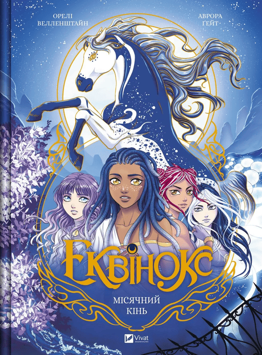 Книга комікс "Еквінокс. Місячний кінь. Велленштайн О." (у) (8280)