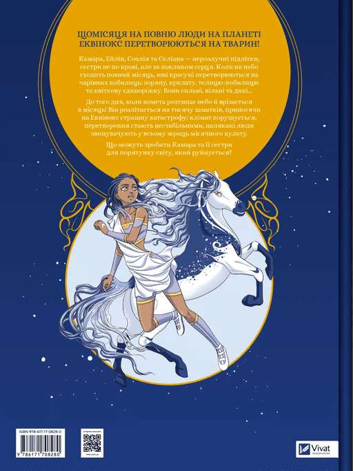 Книга комікс "Еквінокс. Місячний кінь. Велленштайн О." (у) (8280) 1