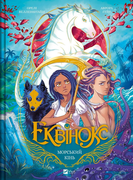 Книга комікс "Еквінокс. Морський кінь. Велленштайн О." (у) (8297)