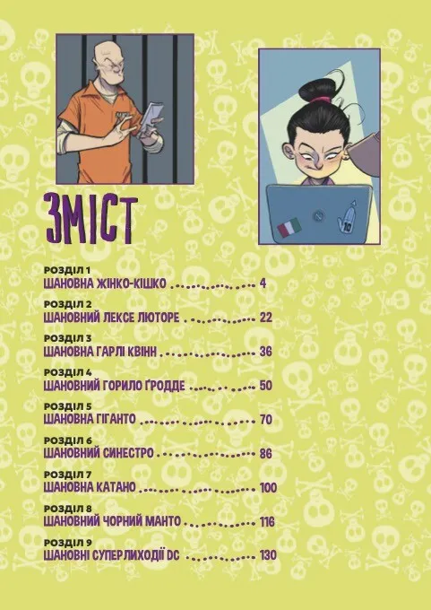 Книга комікс "Шановні Суперлиходії DC. Нортроп М." (у) (6095) 2