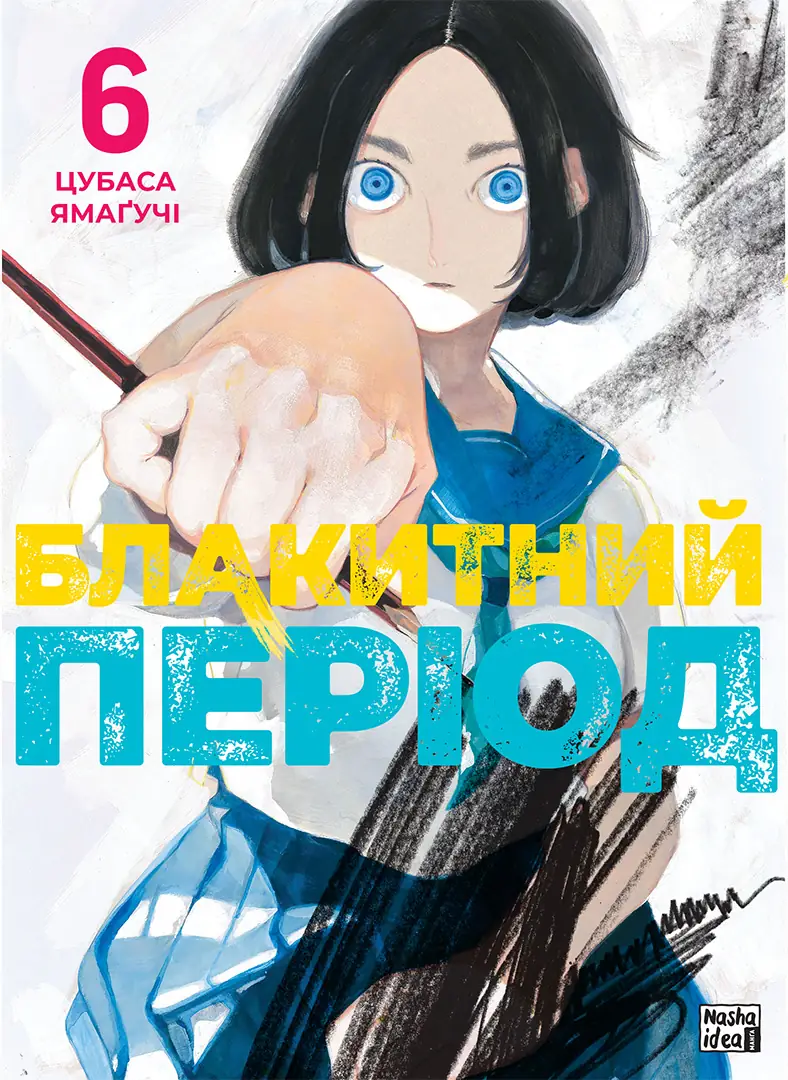 Книга комікс "Манґа. Блакитний період. Том 6. Цубаса Ямаґучі" (у) (6272)