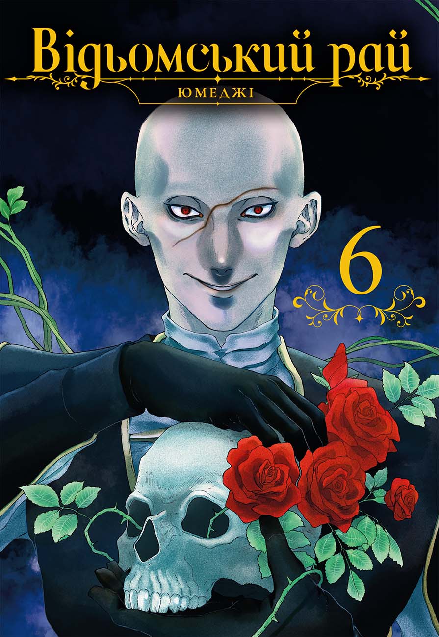 Книга комікс "Манґа. Відьомський рай. Том 6" (у) (8858)