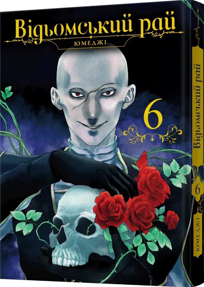 Книга комікс "Манґа. Відьомський рай. Том 6" (у) (8858) фото