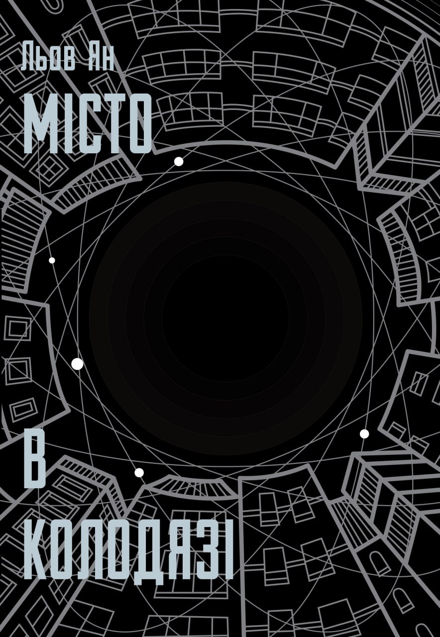 Книга "Львов Ян. Город в колодце" (у) (0178)