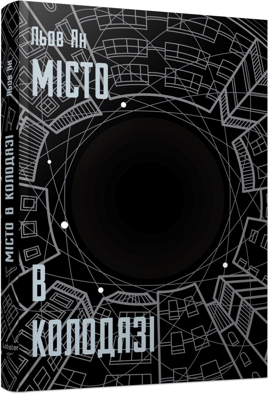 Книга "Львов Ян. Город в колодце" (у) (0178) 1