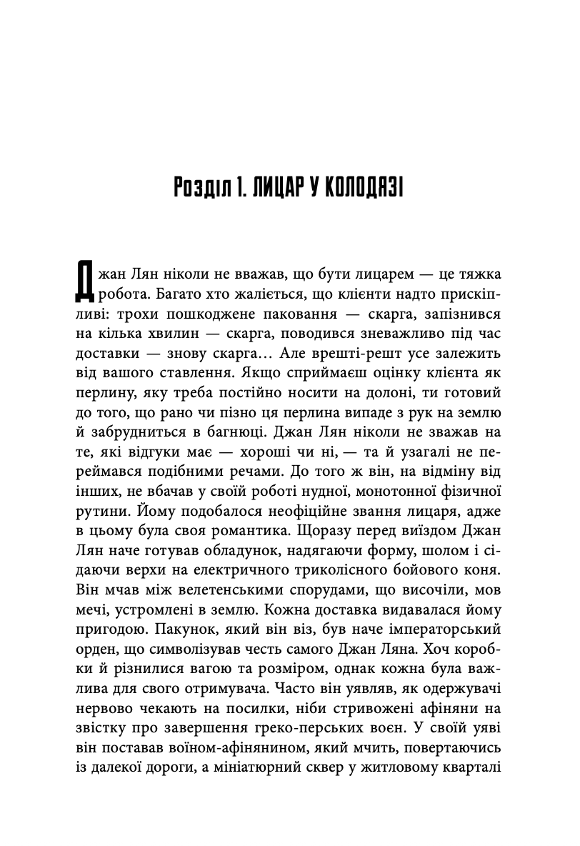 Книга "Львов Ян. Город в колодце" (у) (0178) 2