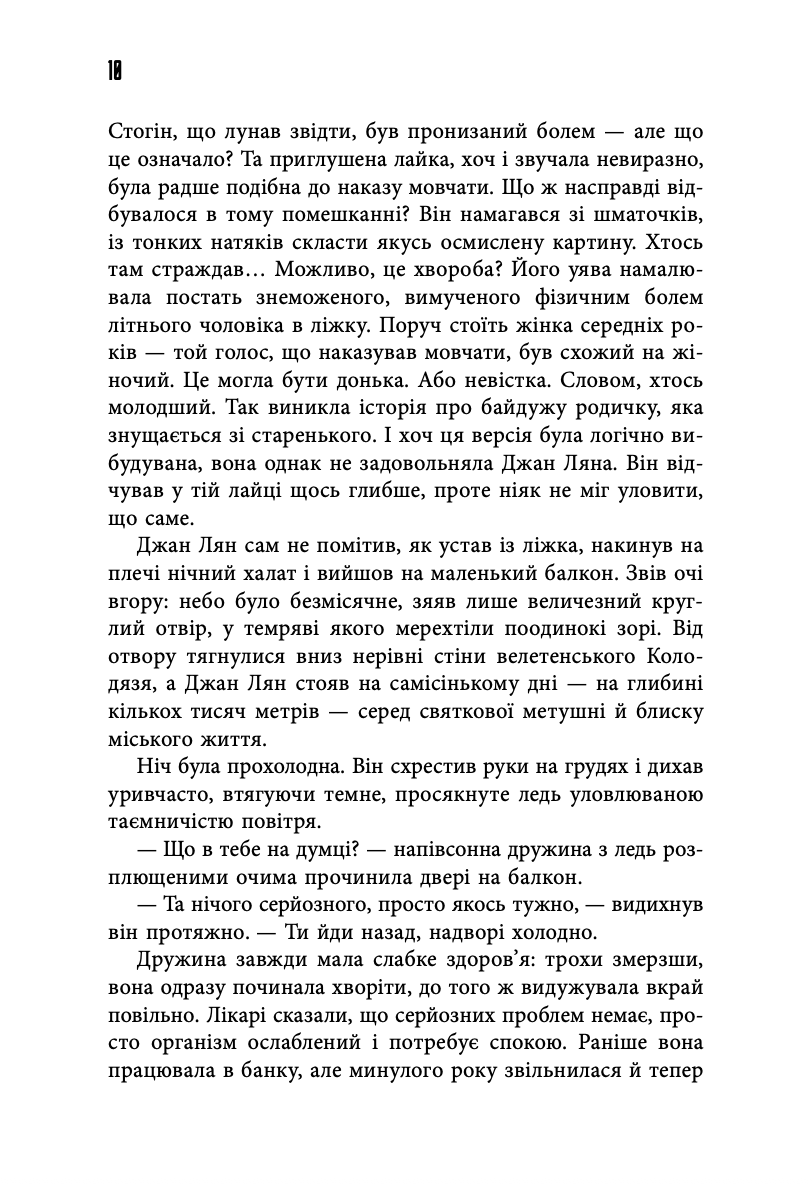 Книга "Львов Ян. Город в колодце" (у) (0178) 5