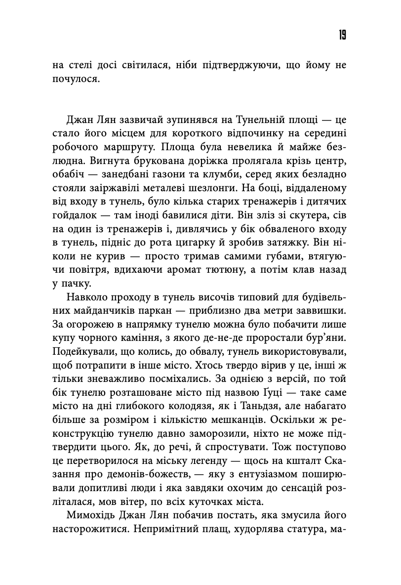 Книга "Львов Ян. Город в колодце" (у) (0178) 14