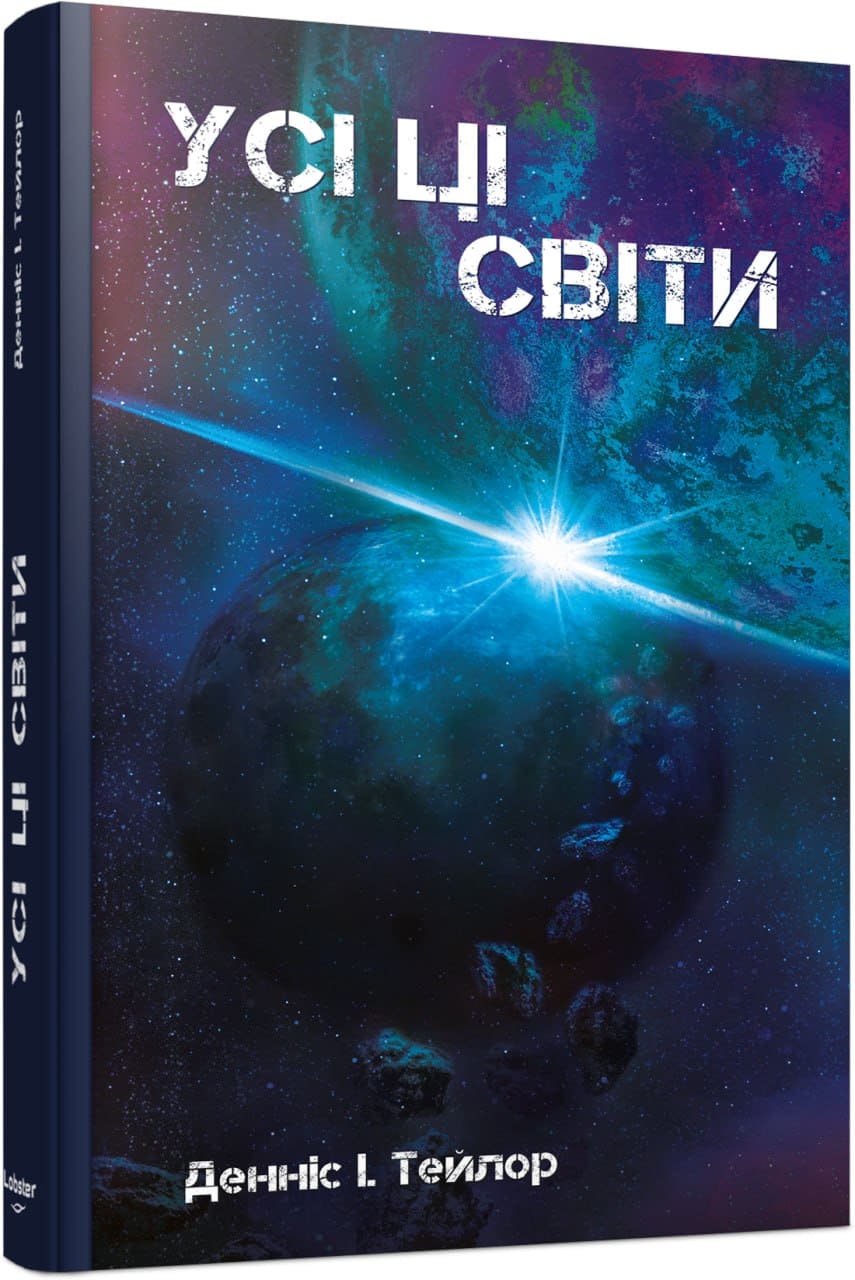 Книга "Тейлор Деннис И. Все эти Миры" (у) (0598) 1