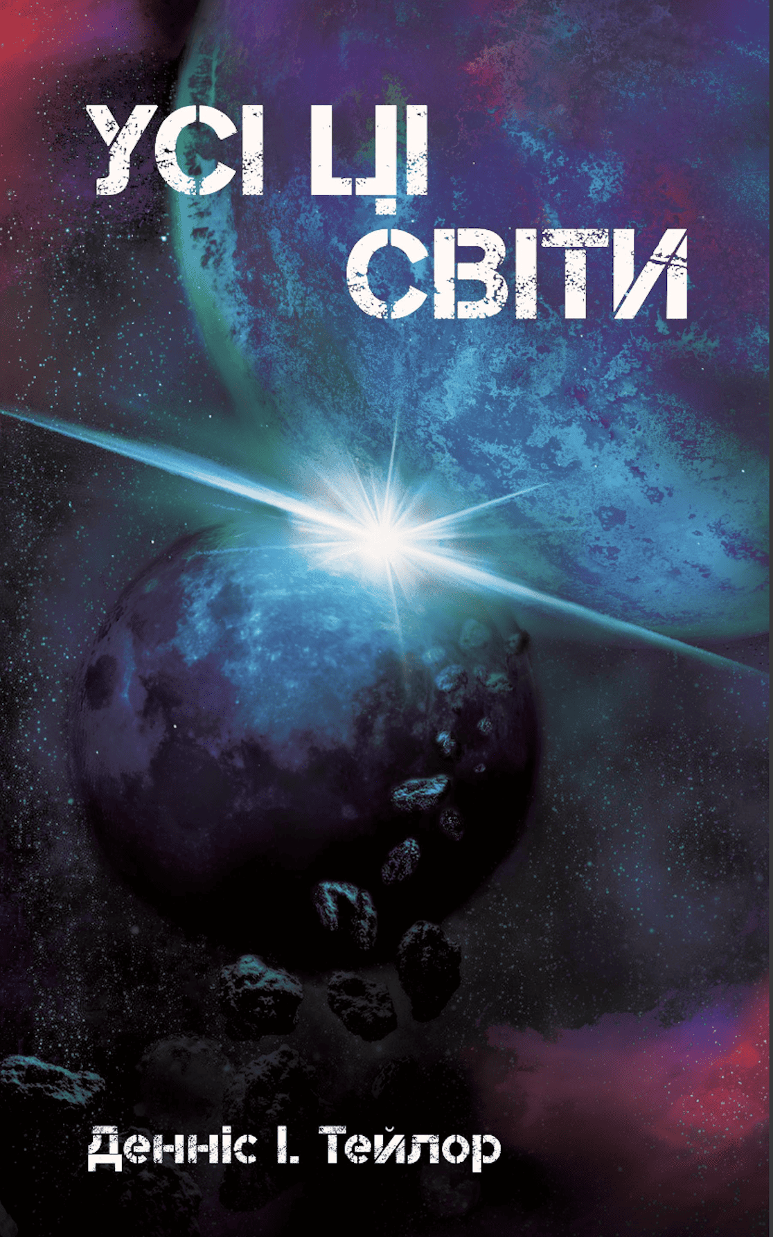 Книга "Тейлор Деннис И. Все эти Миры" (у) (0598)