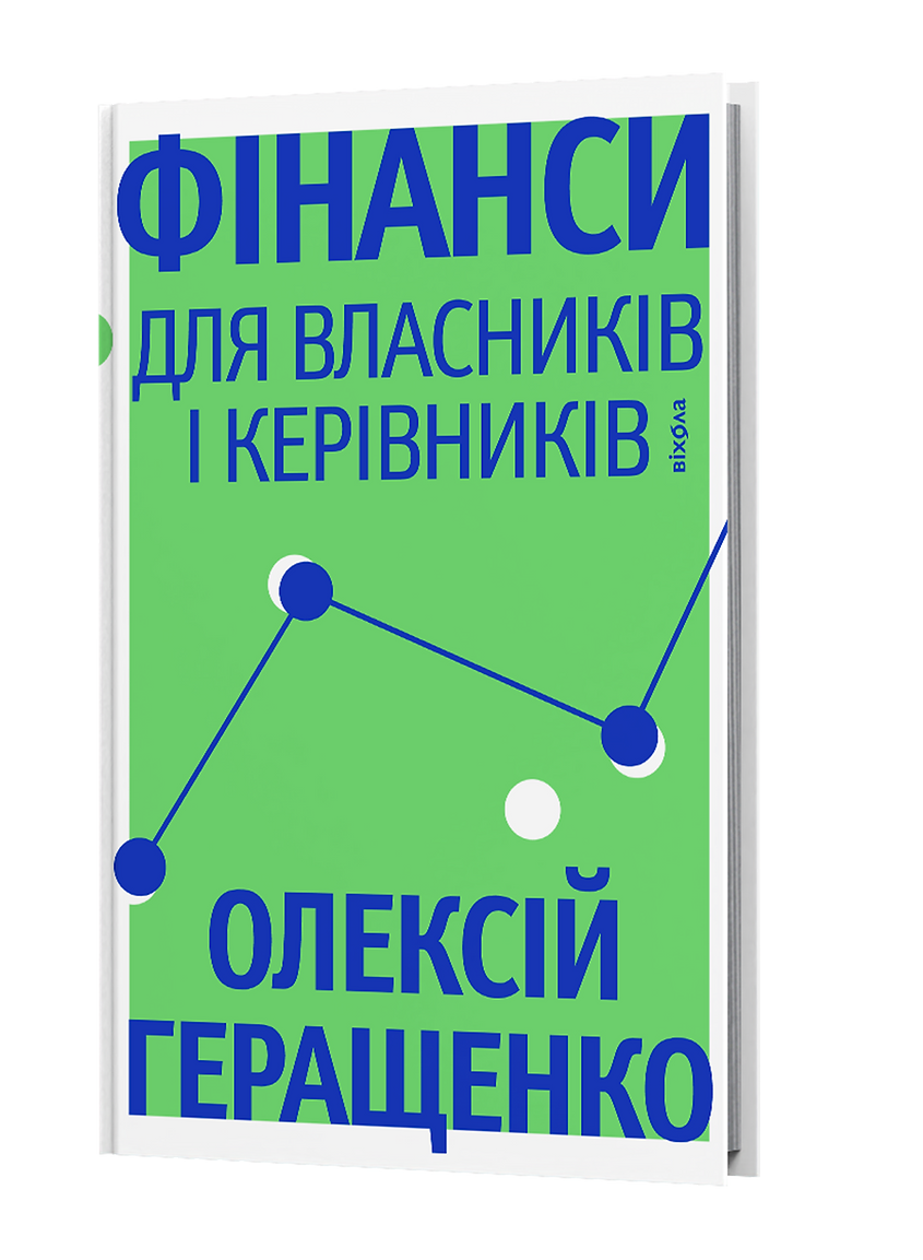 Книга "Геращенко О. Фінанси для власників і керівників" (у) (6787)