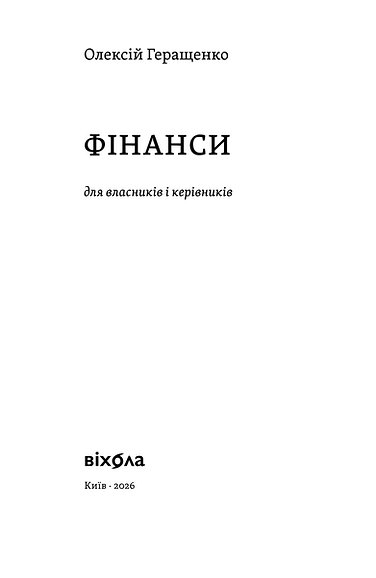 Книга "Геращенко О. Фінанси для власників і керівників" (у) (6787) фото