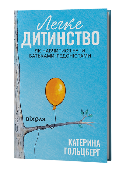 Книга "Гольцберг К. Легке дитинство. Як навчитися бути батьками-гедоністами" (у) (2160)