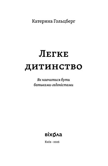 Книга "Гольцберг К. Легке дитинство. Як навчитися бути батьками-гедоністами" (у) (2160) фото