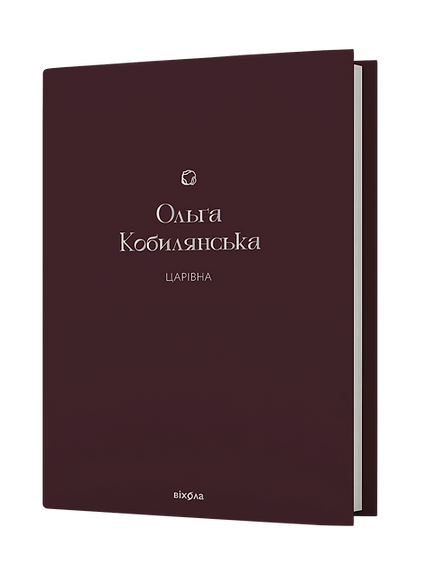 Книга "Кобилянська О. Царівна (подарункова)" (у) (8888)