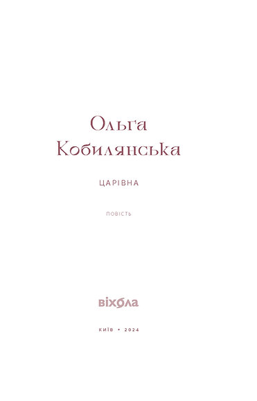 Книга "Кобилянська О. Царівна (подарункова)" (у) (8888) фото