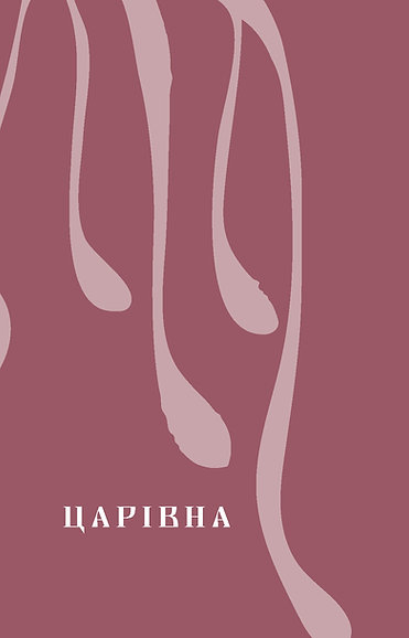 Книга "Кобилянська О. Царівна (подарункова)" (у) (8888) продукт