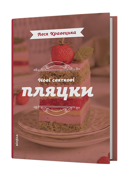 Книга "Кравецька Л. Нові святкові пляцки" (у) (6572)