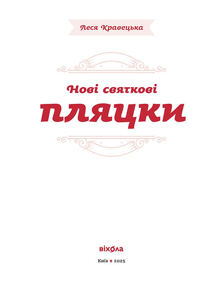 Книга "Кравецька Л. Нові святкові пляцки" (у) (6572) фото