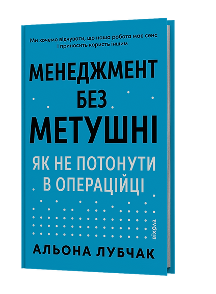 Книга "Лубчак А. Менеджмент без метушні. Як не потонути в операційці" (у) (6305)