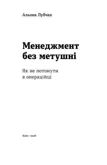 Книга "Лубчак А. Менеджмент без метушні. Як не потонути в операційці" (у) (6305) фото
