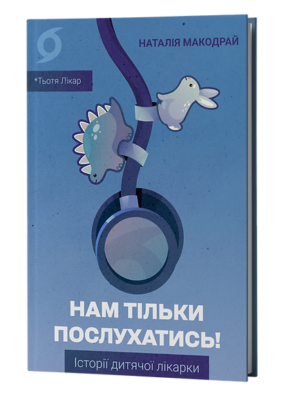 Книга "Макодрай Н. (Тьотя Лікар). Нам тільки послухатись! Історії дитячої лікарки" (у) (2306)
