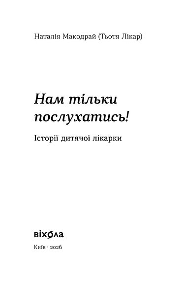 Книга "Макодрай Н. (Тьотя Лікар). Нам тільки послухатись! Історії дитячої лікарки" (у) (2306) фото