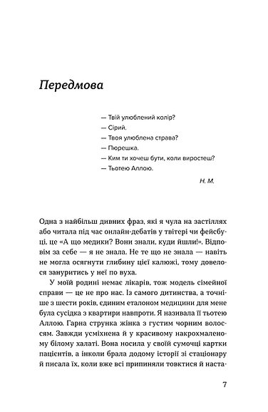 Книга "Макодрай Н. (Тьотя Лікар). Нам тільки послухатись! Історії дитячої лікарки" (у) (2306) вид товару