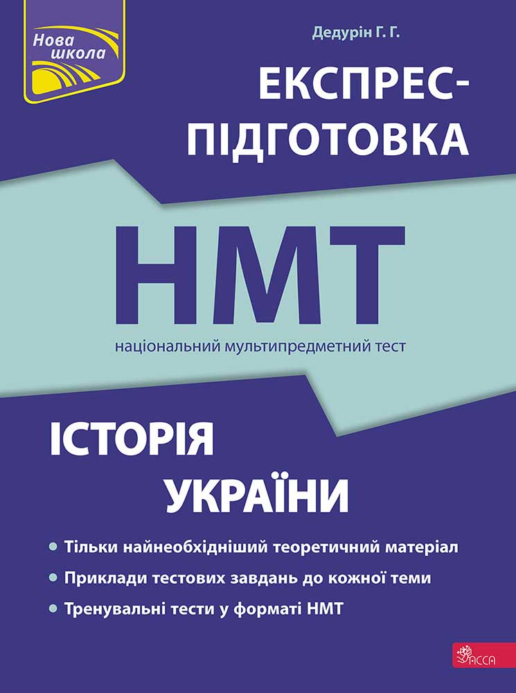 Книга "Национальный Мультипредметный Тест. История Украины. Экспресс-подготовка к НМТ" (второе издание)" (у) (7709)