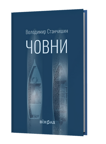 Книга "Станчишин В. Човни" (у) (2122)