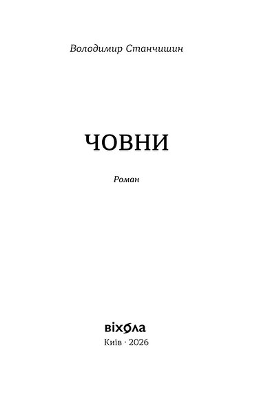 Книга "Станчишин В. Човни" (у) (2122) фото