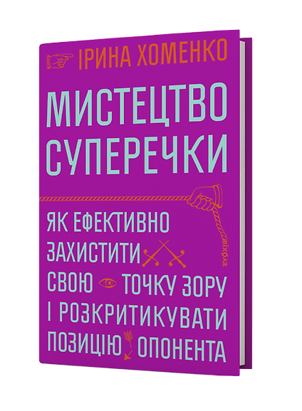 Книга "Хоменко І. Мистецтво суперечки" (у) (2283)