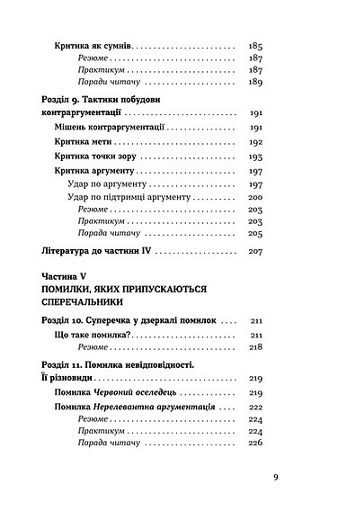 Книга "Хоменко І. Мистецтво суперечки" (у) (2283) зовнішній вигляд