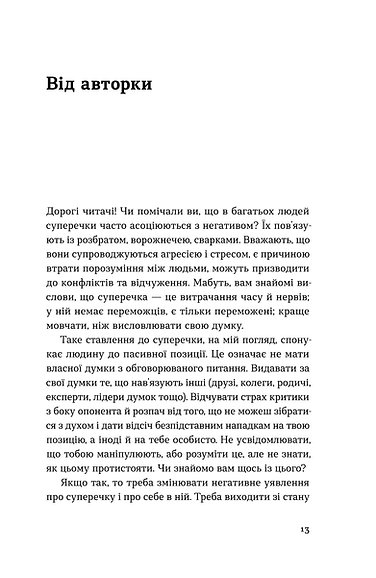 Книга "Хоменко І. Мистецтво суперечки" (у) (2283) продукт