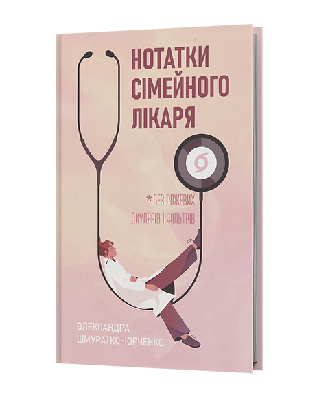 Книга "Шмуратко-Юрченко О. Нотатки сімейного лікаря. Без рожевих окулярів і фільтрів" (у) (6923)