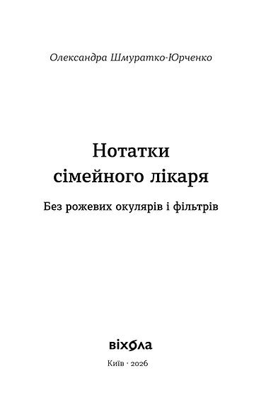 Книга "Шмуратко-Юрченко О. Нотатки сімейного лікаря. Без рожевих окулярів і фільтрів" (у) (6923) фото