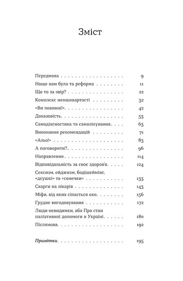 Книга "Шмуратко-Юрченко О. Нотатки сімейного лікаря. Без рожевих окулярів і фільтрів" (у) (6923) зображення