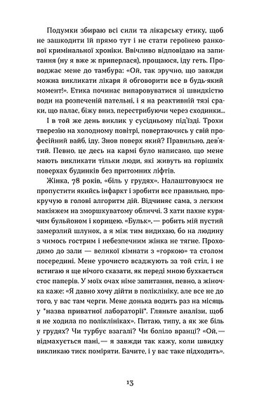 Книга "Шмуратко-Юрченко О. Нотатки сімейного лікаря. Без рожевих окулярів і фільтрів" (у) (6923) продукт