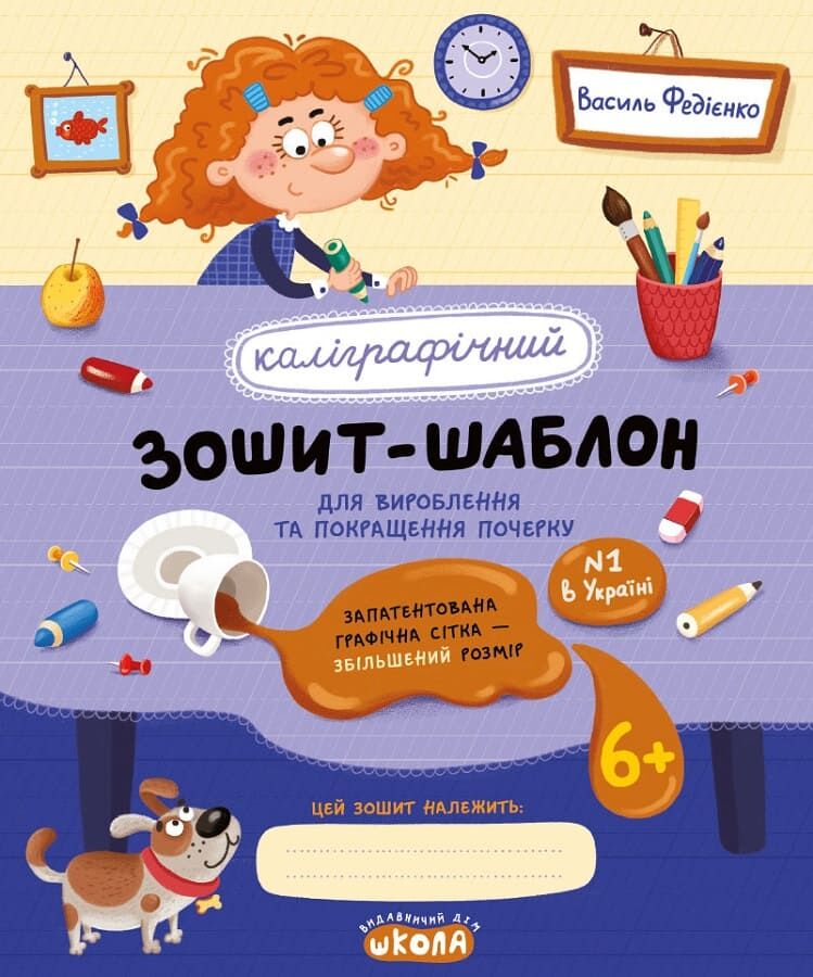 Прописи "Каліграфічний зошит-шаблон. Збільшений розмір графічної сітки, синій. В. Федієнко.