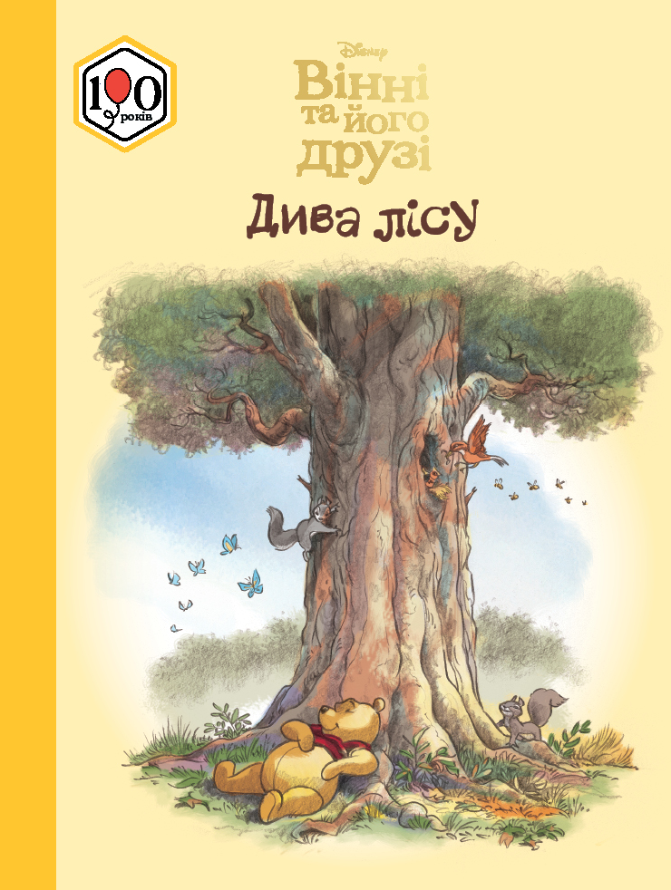 Книга "Вінні та його друзі. Дива лісу" (у) (5670)